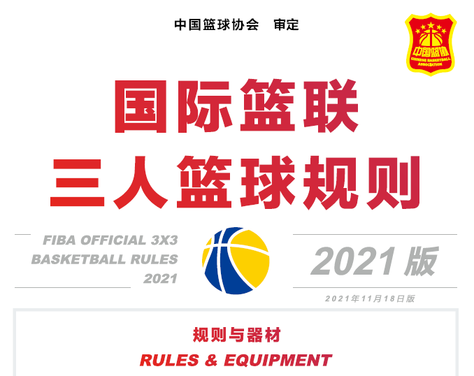 國際籃聯三人籃球規則（2021版）